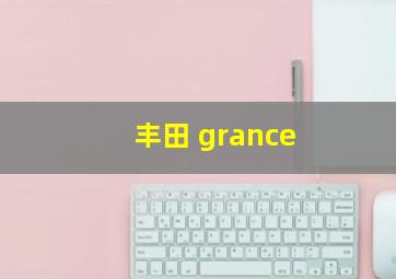 丰田 grance